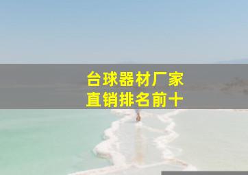 台球器材厂家直销排名前十