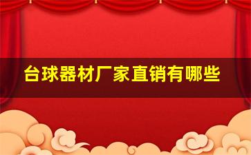 台球器材厂家直销有哪些