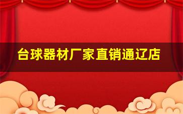 台球器材厂家直销通辽店