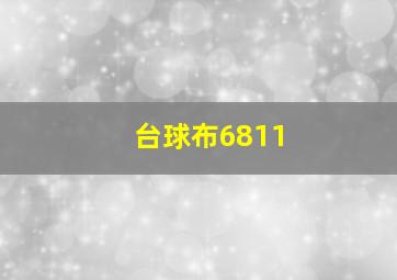 台球布6811