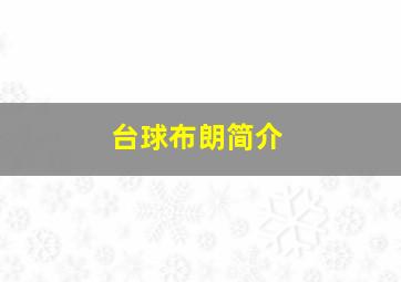 台球布朗简介