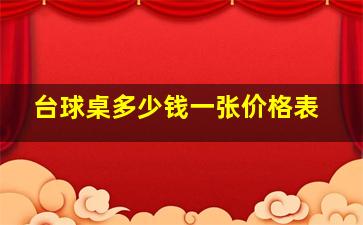 台球桌多少钱一张价格表