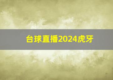 台球直播2024虎牙