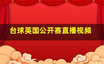 台球英国公开赛直播视频