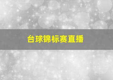 台球锦标赛直播