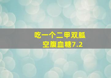 吃一个二甲双胍空腹血糖7.2