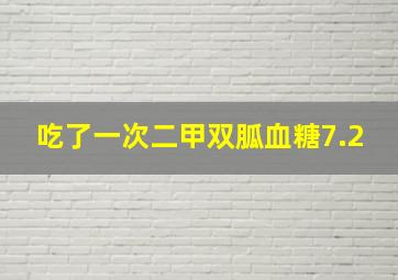 吃了一次二甲双胍血糖7.2