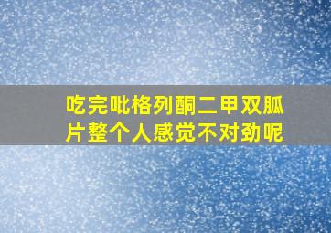 吃完吡格列酮二甲双胍片整个人感觉不对劲呢