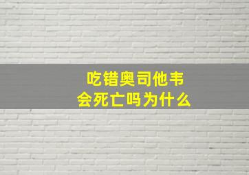 吃错奥司他韦会死亡吗为什么