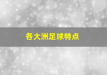 各大洲足球特点