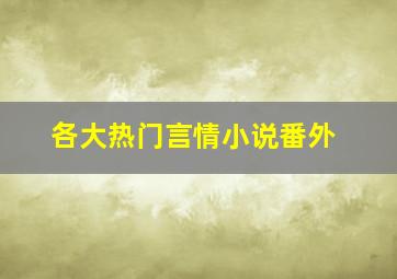 各大热门言情小说番外