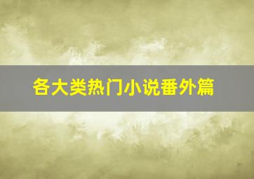 各大类热门小说番外篇