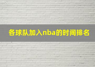 各球队加入nba的时间排名