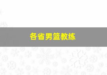 各省男篮教练