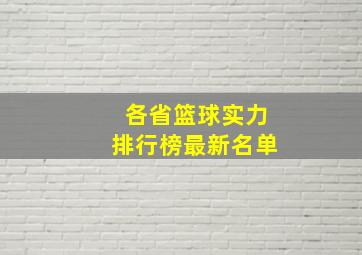 各省篮球实力排行榜最新名单