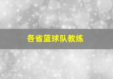 各省篮球队教练