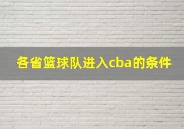 各省篮球队进入cba的条件