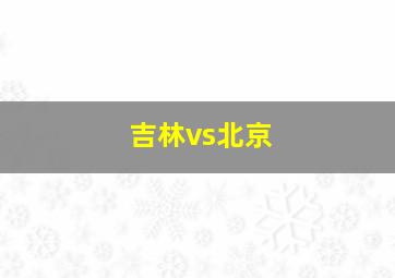 吉林vs北京