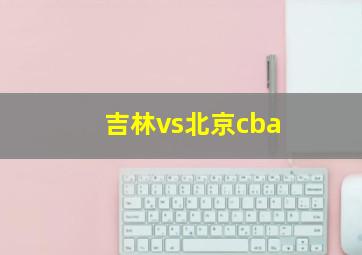 吉林vs北京cba