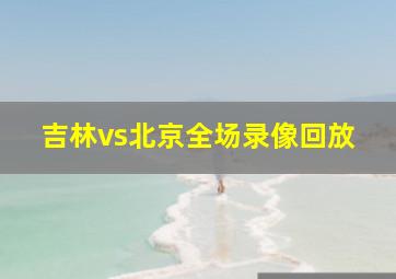 吉林vs北京全场录像回放