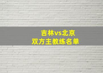 吉林vs北京双方主教练名单