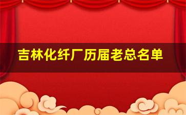 吉林化纤厂历届老总名单