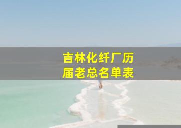 吉林化纤厂历届老总名单表