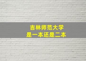 吉林师范大学是一本还是二本