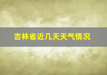 吉林省近几天天气情况