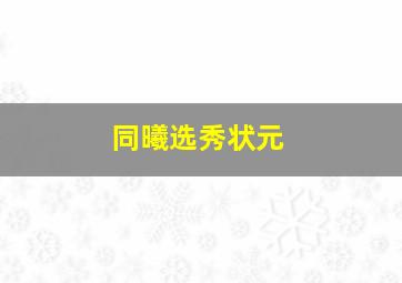 同曦选秀状元