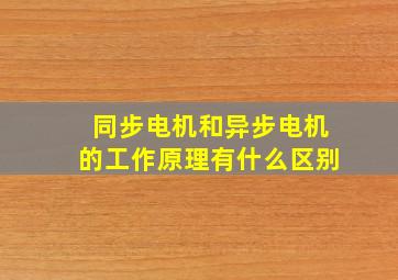 同步电机和异步电机的工作原理有什么区别