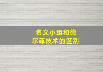 名义小组和德尔菲技术的区别