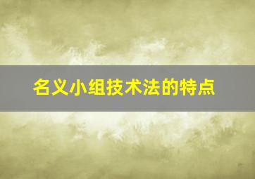 名义小组技术法的特点