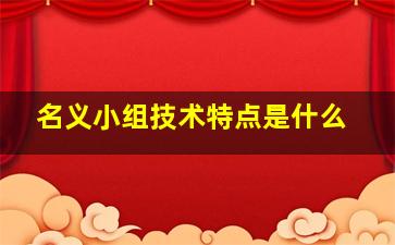 名义小组技术特点是什么