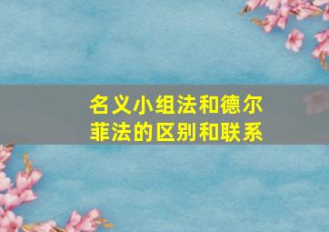 名义小组法和德尔菲法的区别和联系