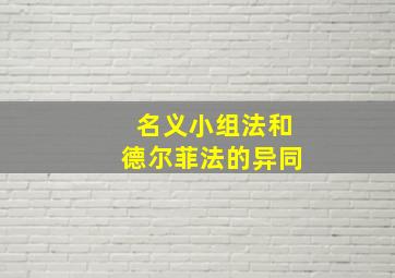 名义小组法和德尔菲法的异同