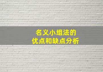 名义小组法的优点和缺点分析