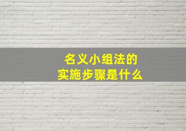 名义小组法的实施步骤是什么