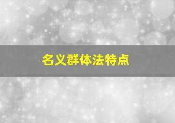 名义群体法特点