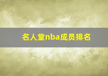 名人堂nba成员排名