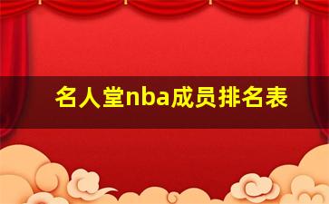 名人堂nba成员排名表