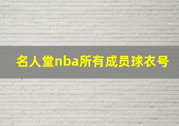 名人堂nba所有成员球衣号