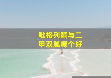 吡格列酮与二甲双胍哪个好