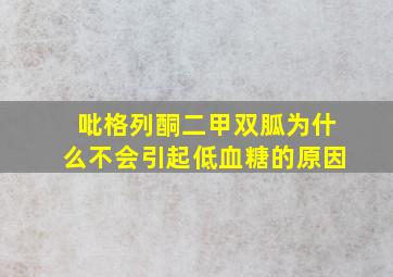 吡格列酮二甲双胍为什么不会引起低血糖的原因