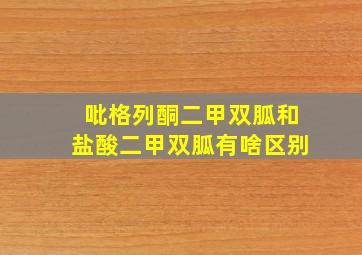 吡格列酮二甲双胍和盐酸二甲双胍有啥区别