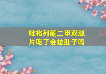 吡格列酮二甲双胍片吃了会拉肚子吗