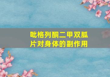 吡格列酮二甲双胍片对身体的副作用