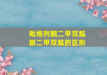 吡格列酮二甲双胍跟二甲双胍的区别