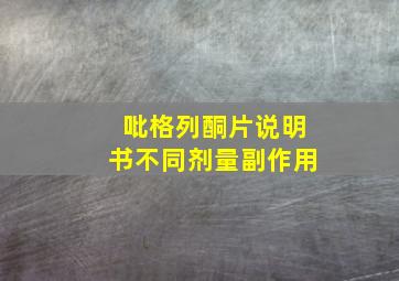 吡格列酮片说明书不同剂量副作用