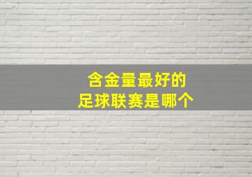 含金量最好的足球联赛是哪个